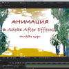 Анимация в Adobe After Effects