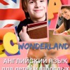 Английский для детей и взрослых