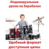 Индивидуальные уроки на барабанах в центре