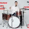 Индивидуальные уроки на барабанах в центре