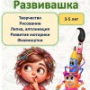 Развивашка. Творческие занятия для детей 3-5 лет
