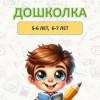 Комплексная подготовка к школе