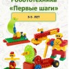 Робототехника для детей 3-5 лет 