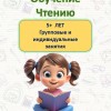 Скорочтение, техника чтения, обучение чтению, азбука с нуля