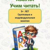 Скорочтение, техника чтения, обучение чтению, азбука с нуля