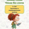 Скорочтение, техника чтения, обучение чтению, азбука с нуля