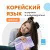 Корейский для школьников 11-17 лет ОНЛАЙН