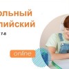 Школьный английский