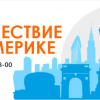 Онлайн-путешествие по Америке вместе с языковой школой Джей энд Эс