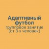 Адаптивный футбол групповое занятие