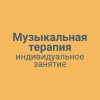 Музыкальная терапия индивидуальное занятие