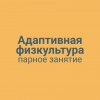 Адаптивная физкультура парное занятие