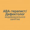 АВА-терапист/Дефектолог индивидуальное занятие