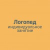 Логопед индивидуальное занятие
