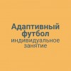 Адаптивный футбол индивидуальное занятие