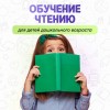 Обучение чтению