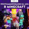 Программирование на Java в Minecraft