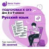 Подготовка к ОГЭ по русскому языку