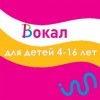 Вокал для детей