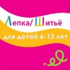 Лепка/шитье