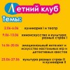 Летний клуб