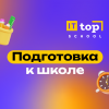 Частная школа TOP IT SCHOOL