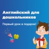 Курсы английского для дошкольников на Комсомольской