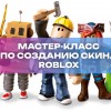Мастер-класс для детей 7-14 лет: Создание игры Roblox