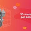 3D-моделирование для детей в Roblox