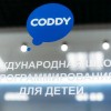 CODDY | Школа программирования для детей