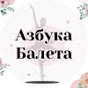 Школа классической хореографии «Азбука балета» (на Торговом пр.)
