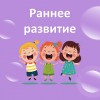 Раннее развитие