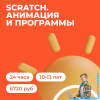 Scratch. Анимация и программы
