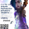 Интенсив Unreal Engine 5 в стиле League of Legends