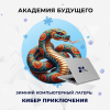 Зимние Каникулы - Кибер Приключения