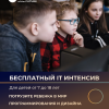 Запишите ребенка на недельный бесплатный интенсив.