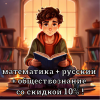 ОГЭ/ЕГЭ математика + русский + обществознание со скидкой 10%