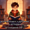 ОГЭ/ЕГЭ математика + русский + история со скидкой 10%