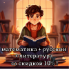 ОГЭ/ЕГЭ математика + русский + литература со скидкой 10%