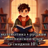 ОГЭ/ЕГЭ математика + русский + английский язык со скидкой 10%