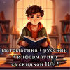 ОГЭ/ЕГЭ математика + русский + информатика со скидкой 10%