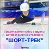 Набор детей от 8 лет в секцию Шорт-трека