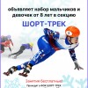 Набор в секцию Шорт-трека