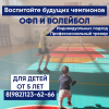 Тренировки по волейболу и офп для детей от 5 лет