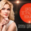 Школа эстрадного вокала А. Шинковой