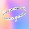Школа креативных индустрий