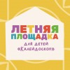 Летний городской лагерь