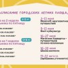 Летний городской лагерь