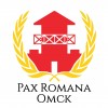Клуб исторической реконструкции «Pax Romana — Омск»