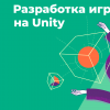 Разработка игр на Unity